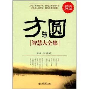 方與圓意思|【方與圓意思】解讀「方與圓」的精髓：圓融處世，剛正做人